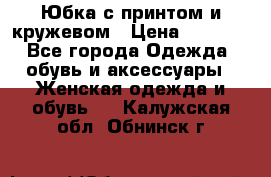 Юбка с принтом и кружевом › Цена ­ 3 000 - Все города Одежда, обувь и аксессуары » Женская одежда и обувь   . Калужская обл.,Обнинск г.
